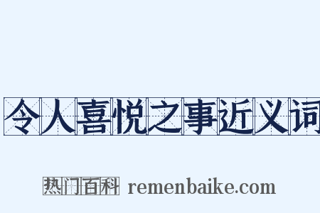令人喜悦之事近义词是什么意思的图片